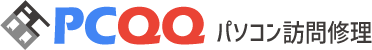 PCQQ パソコン訪問修理
