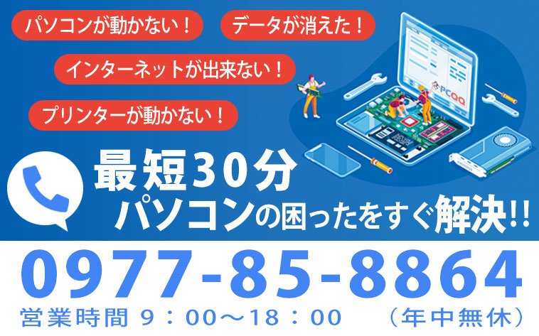 電話1本30分パソコンの困ったをすぐ解決